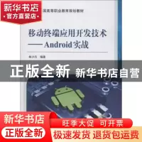 正版 移动终端应用开发技术:Android实战 林少丹编著 机械工业出