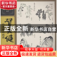 正版 贺天健山水树石画谱 贺天健绘 上海人民美术出版社 97875586