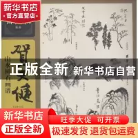 正版 贺天健山水树石画谱 贺天健绘 上海人民美术出版社 97875586