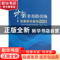 正版 中国非寿险市场发展研究报告:2011 吴焰主编 中国经济出版社