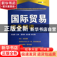 正版 国际贸易实务精讲 田运银 中国海关出版社 9787801653833 书