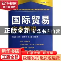 正版 国际贸易实务精讲 田运银 中国海关出版社 9787801653833 书