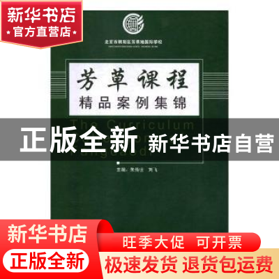 正版 芳草课程精品案例集锦 朱传世,刘飞主编 光明日报出版社 97