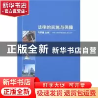正版 法律的实施与保障 马怀德 北京大学出版社 9787301115305 书