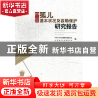 正版 中国孤儿基本状况及救助保护研究报告 中华少年儿童慈善救助