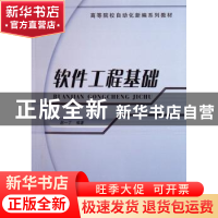 正版 软件工程基础 赵一丁 北京邮电大学出版社 9787563512775 书