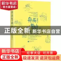 正版 舟而复始 赵乾乾 著,记忆坊 出品,有容书邦发行 江苏凤凰