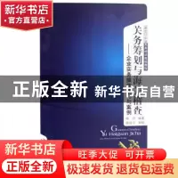 正版 关务筹划与海关稽查:企业实务操作技巧与案例 梅丹编著 中国