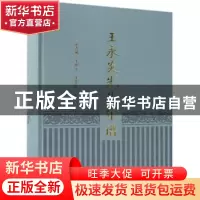 正版 王永炎先生年谱 张志斌,王燕平,张华敏编著 科学出版社 97