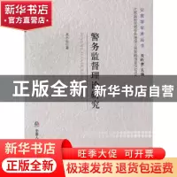 正版 警务监督理论研究 吴永生著 中国人民公安大学出版社 978756