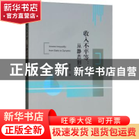 正版 收入不平等:从静态到动态 薛宝贵著 经济科学出版社 978751