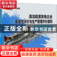 正版 清洁能源发电企业安全性评价与生产管理评价细则 燃气发电