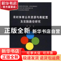 正版 农村体育公共资源均衡配置及实践路径研究 霍军著 北京体育