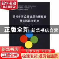 正版 农村体育公共资源均衡配置及实践路径研究 霍军著 北京体育