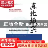 正版 东北振兴:构建陆海内外联动开放新格局 编者:杨臣华//朱军|