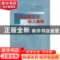 正版 中国城镇居民收入差距 林木西 经济科学出版社 978750586279