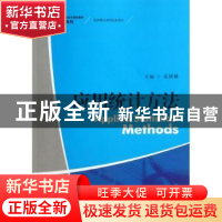 正版 应用统计方法 张绪娥主编 中国人民大学出版社 978730015599