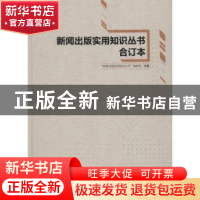 正版 新闻出版实用知识丛书合订本 “新闻出版实用知识丛书”编委