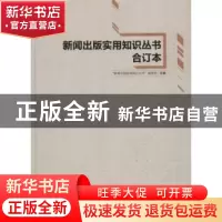 正版 新闻出版实用知识丛书合订本 “新闻出版实用知识丛书”编委
