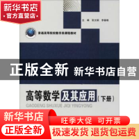 正版 高等数学及其应用:下册 张文钢,李春桃主编 华中科技大学