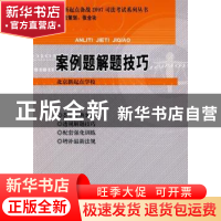 正版 案例题解题技巧 北京新起点学校[编] 知识产权出版社 978780