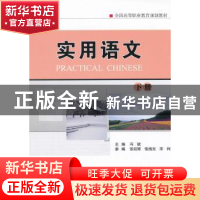 正版 实用语文:下册 冯斌主编 机械工业出版社 9787111411734 书