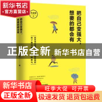 正版 自己变强大,想要的都会有 半成锦 天津人民出版社 97872011