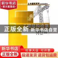 正版 工程结构检测 周详,刘益虹 北京大学出版社 9787301115473