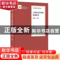 正版 人类命运共同体思想研究 邓纯东主编 人民日报出版社 978751