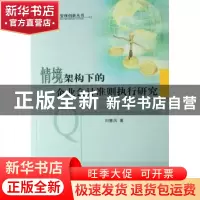 正版 情境架构下的企业会计准则执行研究 刘慧凤 经济科学出版社