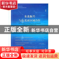 正版 东北振兴与东北亚区域合作 总第四辑 (2019年第2期) 编者