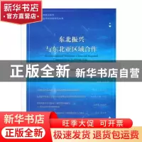 正版 东北振兴与东北亚区域合作 总第四辑 (2019年第2期) 编者