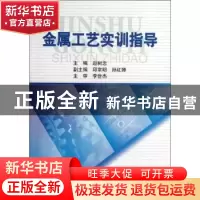 正版 金属工艺实训指导 赵树忠主编 科学出版社 9787030288172 书