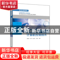 正版 舰船机械计算机控制技术 郭朝有[等]编著 电子工业出版社 97