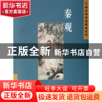 正版 中国古典诗词精品赏读:秦观 史杰鹏编著 五洲传播出版社 978