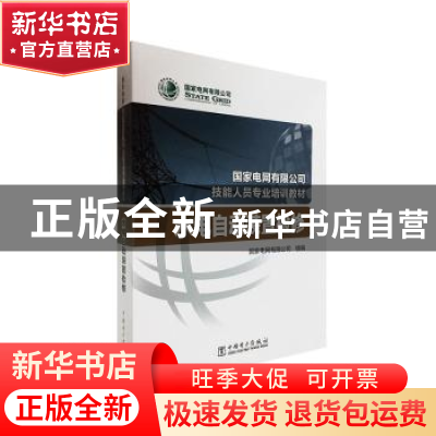 正版 水电自动装置检修 编者:国家电网有限公司|责编:安小丹//柳