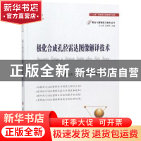 正版 极化合成孔径雷达图像解译技术 刘涛,崔浩贵,谢恺 等 国防工