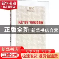 正版 民企“参军”科研投资激励 杨闽湘编 经济管理出版社 978750