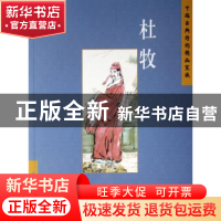 正版 中国古典诗词精品赏读:杜牧 张梅编著 五洲传播出版社 97875
