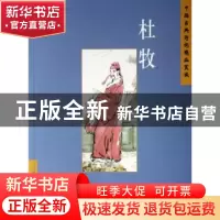 正版 中国古典诗词精品赏读:杜牧 张梅编著 五洲传播出版社 97875