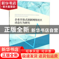 正版 企业开放式创新网络社区动态行为研究 宋剑锋,夏恩君著 经