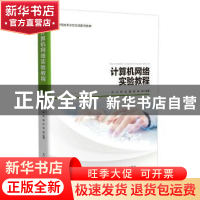 正版 计算机网络实验教程 刘江,杨帆,魏亮 等 人民邮电出版社 978