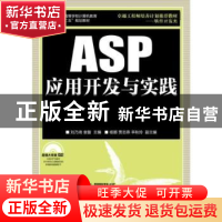 正版 ASP应用开发与实践 刘乃琦,袁暋 人民邮电出版社 9787115298