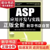 正版 ASP应用开发与实践 刘乃琦,袁暋 人民邮电出版社 9787115298