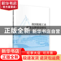 正版 我国船舶工业质量品牌建设研究 陶晓波 经济科学出版社 9787