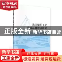 正版 我国船舶工业质量品牌建设研究 陶晓波 经济科学出版社 9787