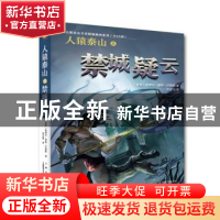 正版 人猿泰山之禁城疑云 (美)埃德加·赖斯·巴勒斯著 上海文艺出