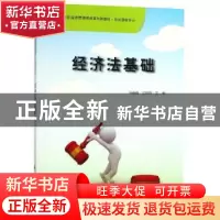 正版 经济法基础 马巍巍,闫朝辉主编 科学出版社 9787030575685