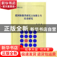 正版 我国体操类研究方向博士生培养研究 吴欣著 北京体育大学出