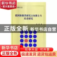 正版 我国体操类研究方向博士生培养研究 吴欣著 北京体育大学出